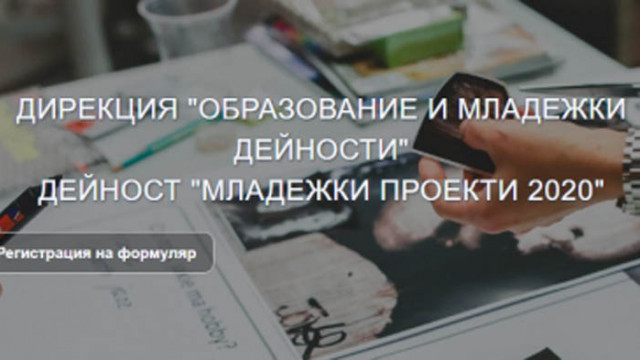 Приемат проектни предложения по програма „Младежки дейности“